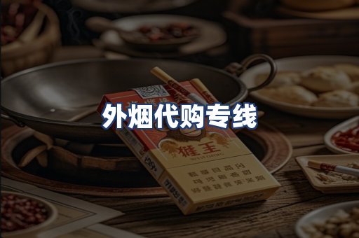 外烟代购专线